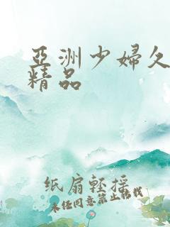 亚洲少妇久久本精品