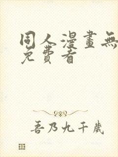 同人漫画无遮挡免费看