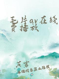 毛片av在线免费播放