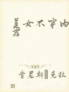 美女不穿内衣跳舞