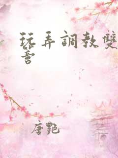 玩弄调教双性阴蒂