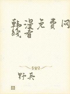 韩漫免费网站在线看