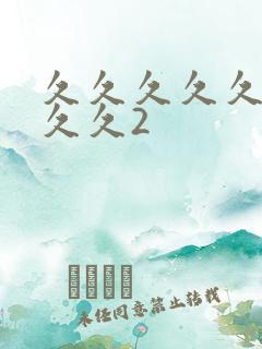 久久久久久久久久久2