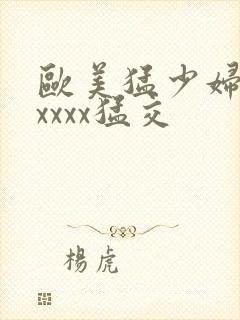 欧美猛少妇色xxxxx猛交