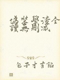 伪装学渣全文阅读无删减