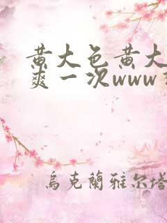 黄大色黄大片女爽一次www视频