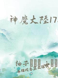 神魔大陆178