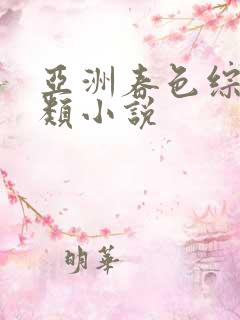 亚洲春色综合另类小说