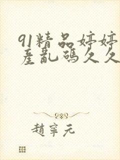 91精品婷婷国产乱码久久久久久