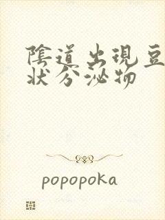 阴道出现豆腐渣状分泌物