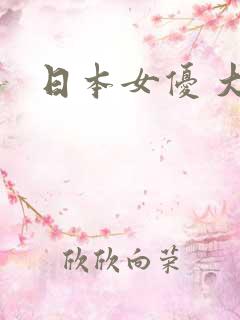 日本女优 大胸