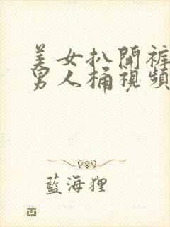 美女扒开裤衩让男人桶视频