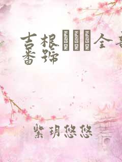 吉根ゆりあ全部番号