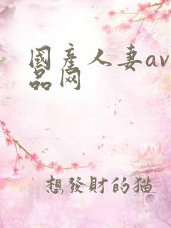 国产人妻av精品网