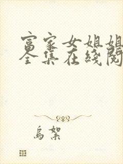 富家女姐姐漫画全集在线阅读