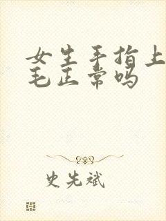 女生手指上长汗毛正常吗