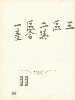 一区二区三区国产合集