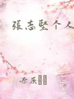 张志坚个人简介