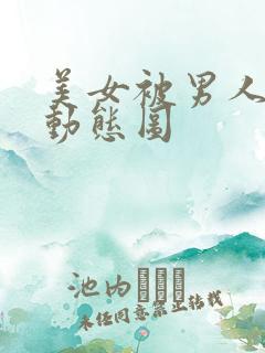 美女被男人插的动态图