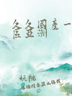 久久国产一区二区亚洲