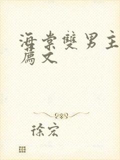 海棠双男主文推荐文