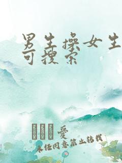 男生操女生网站可搜索