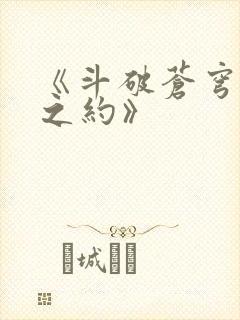 《斗破苍穹三年之约》