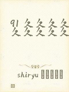 91 久久久久久久久久久久久久久