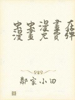 虫虫漫画在线看漫画免费弹窗页面