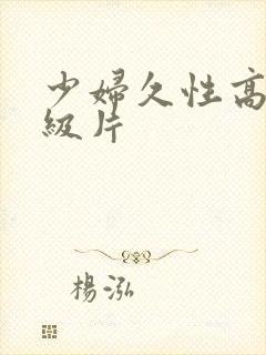 少妇久性高潮a级片