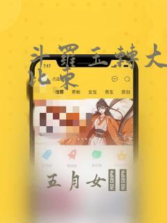 斗罗玉转大意的比东