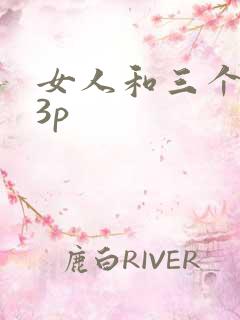 女人和三个黑人3p