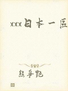xxx日本一区