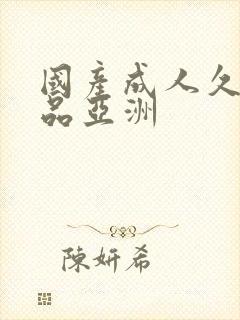 国产成人久久精品亚洲