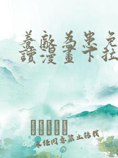 养敌为患免费阅读漫画下拉式漫画