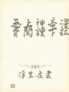 无上神帝漫画免费阅读下拉式六漫画