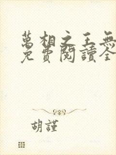 万相之王无弹窗免费阅读全文