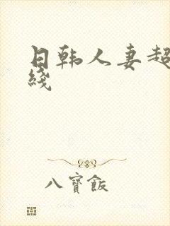 日韩人妻超碰在线