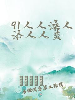 91人人澡人人添人人爽