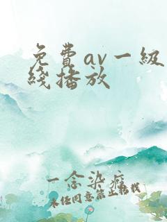 免费av一级在线播放