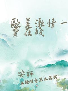 欧美激情一区免费在线