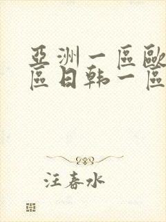 亚洲一区欧美一区日韩一区