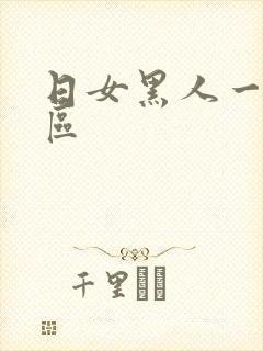 日女黑人一区二区