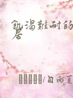 饥渴难耐的女邻居