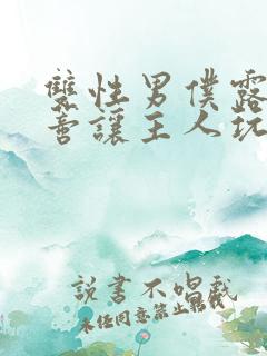 双性男仆露出花蒂让主人玩弄小说