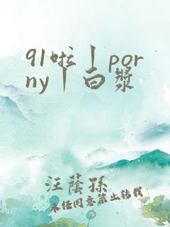 91啦丨porny丨白浆