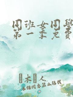 同班女同学动漫第一季免费观看全集