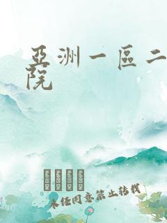 亚洲一区二区影院