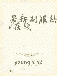 最新制服丝袜av在线