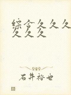 综合久久久久久久久久